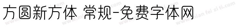 方圆新方体 常规字体转换